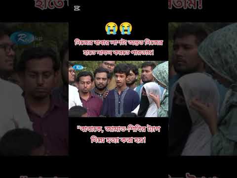 নিজের বাবার লাস টাও পেলাম না দাফন করার জন্ন্য আর এই আমার ৯০% মুসলুম দেশ#foryou #viralvideo