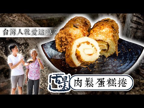 古早味肉鬆蛋糕捲，台灣人的最愛！│阿嬤孫輕鬆料理#48