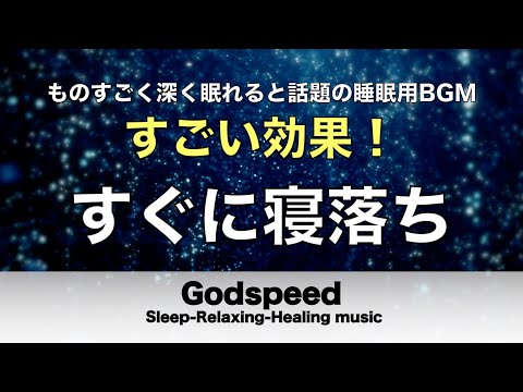 すごい効果 ！【熟睡できる音楽 疲労回復 短時間】夜眠れないとき聴く癒し リラックス快眠音楽 短い睡眠でも朝スッキリ！ 超熟睡・睡眠用bgm・リラックス 音楽・癒し音楽・眠れる曲 #58