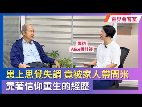 患上思覺失調 竟被家人帶問米 靠著信仰重生的經歷 專訪Alice設計師 | 靈界會客室 #李錦彬牧師