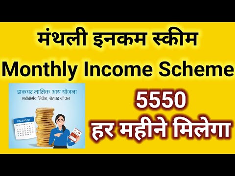 Post Office Monthly Income Scheme||मासिक आय योजना||