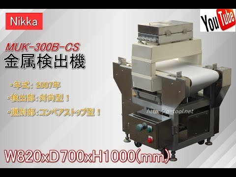 食品機械プロツール：Nikka 金属検出機 MUK 300B CS 最終動作テスト