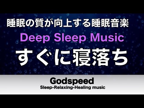 睡眠の質が向上する睡眠用BGM【すぐに寝落ち・睡眠用bgm】短時間睡眠でも朝スッキリと目覚める睡眠音楽 癒し音楽・眠れる音楽・リラックス音楽 Deep Sleep Music#203