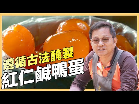 【屏東 車城】鹹鴨蛋達人 守住傳統產業｜用心的產業｜419｜#美麗心台灣