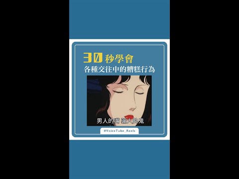 「各種交往中的NG行為」英文要怎麼說咧？  #VoiceTube #shorts #各種系列 #aboutlove