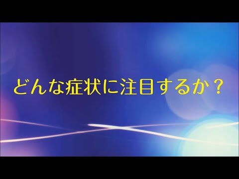 【透析】どんな症状に注目するか？【政金院長シリーズ】