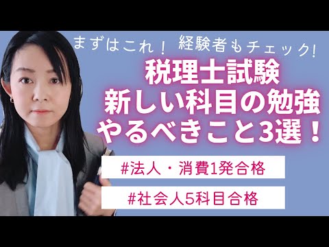 【税理士試験】合格のために新しい科目の勉強を始める時にすること3選