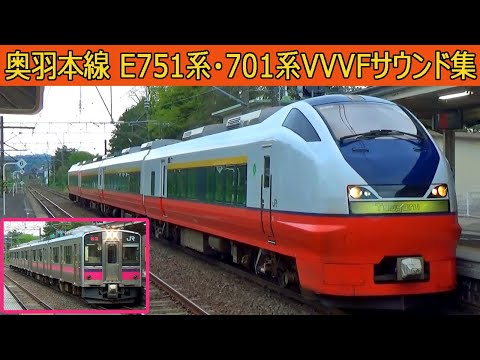 【イイ音♪】奥羽本線E751系日立IGBT・701系三菱IGBT-VVVFサウンド集