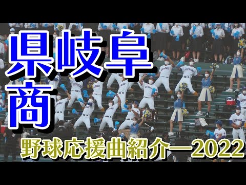 県岐阜商　野球応援・応援曲紹介[2022・夏]