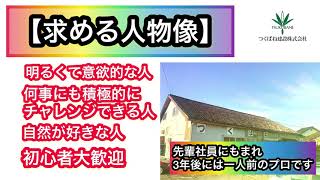 つくばね建設㈱:企業紹介動画