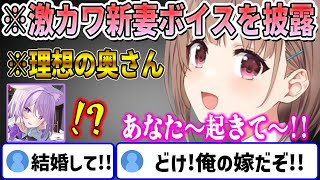 春先のどかの新婚シチュエーションの新妻甘々ボイスがあまりにも可愛いすぎて結婚したいリスナーが続出して奪い合いが始まるw【ホロライブ切り抜き】