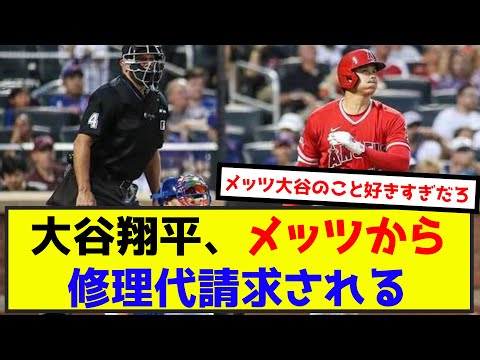 【悲報】大谷翔平、メッツから修理代請求されるw（なんj.2ch.5chまとめ）