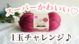 【細編みだけで編める♪】ダイソーポリエステル毛糸1玉チャレンジしたらめっちゃ可愛いミニバッグ出来ました♡croshet bag tutorial