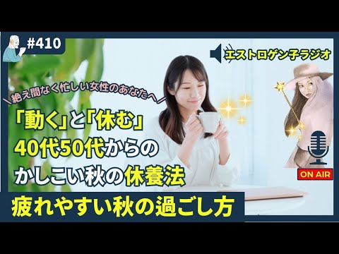 ［声のブログ・第410回］「うごく」と「やすむ」～40代・50代からのかしこい秋の休養法～【#聞き流し】【#作業用】【#睡眠用】