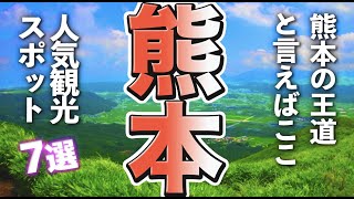 【熊本観光】熊本観光で絶対に行きたい王道＆定番の人気スポット