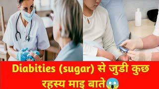 Diabities (sugar) से जुडी कुछ रहस्य माइ बाते😱||TIMEPASS TEC|| #shorts