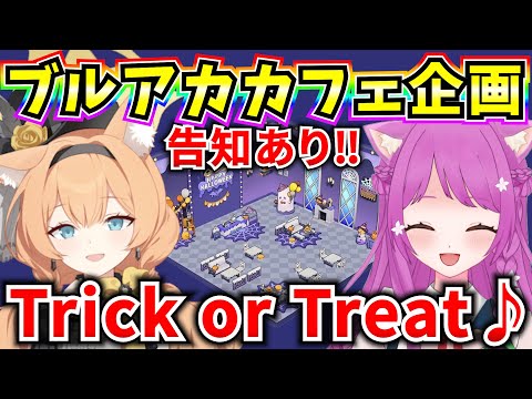 【ブルアカ】ハロウィン特別企画‼第3回「みんなのカフェ覗いちゃいます‼」 みんなでお話しながらブルアカカフェを堪能しよう♪【BlueArchive】【ブルーアーカイブ】