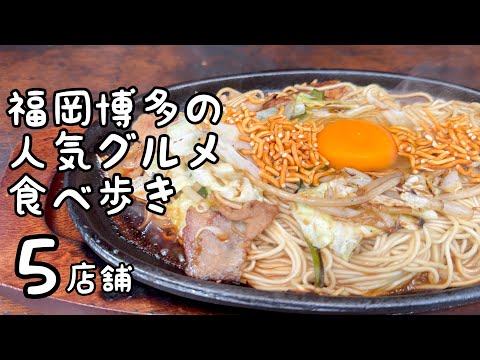 福岡博多の人気グルメ食べ歩き【5店舗】