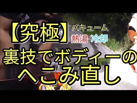 【究極】凹み直し、吸盤・熱湯・冷却で直す裏技方法でやってみた(*‘∀‘)　アルト(ＨＡ３６Ｓ/Ｆ)