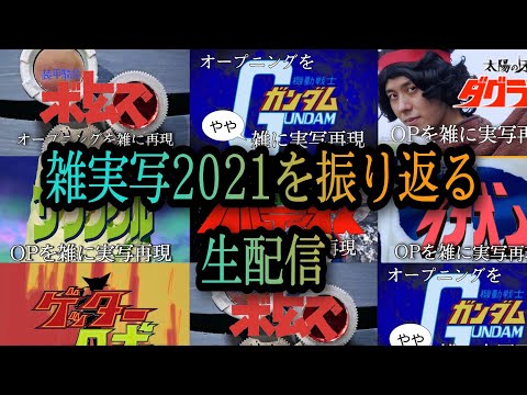 雑実写2021を振り返る生配信（やりなおし）