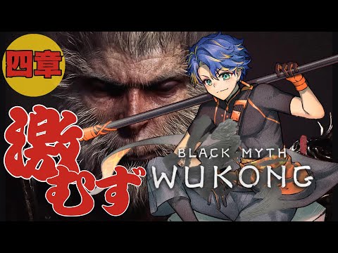 【Black Myth: Wukong -悟空-】完全にりかいした猿 / アステル