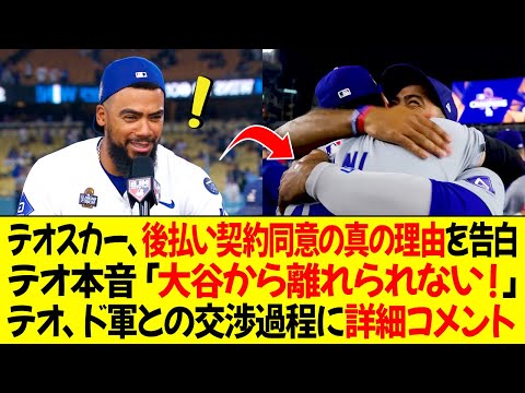 テオスカー、後払い契約を同意した理由を告白！「大谷から離れられない！」テオスカー、ドジャースとの交渉過程に詳細コメント！衝撃的な詳細は…？