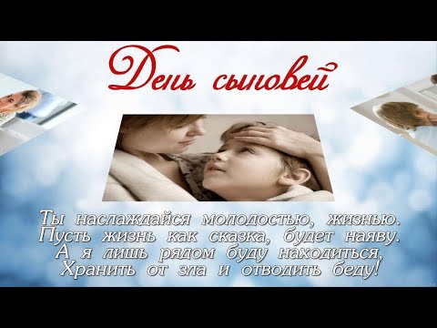 С Днем Сыновей 22 ноября . Красивое Поздравление С Днем сыновей