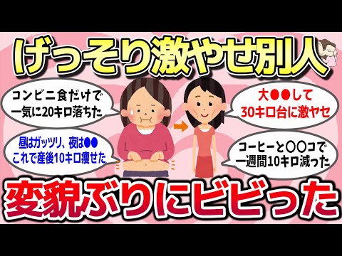 【有益スレ】変貌ぶりにビビった！これやったらげっそり激痩せて別人レベルになったってもの教えてww【ガルちゃんとーく】