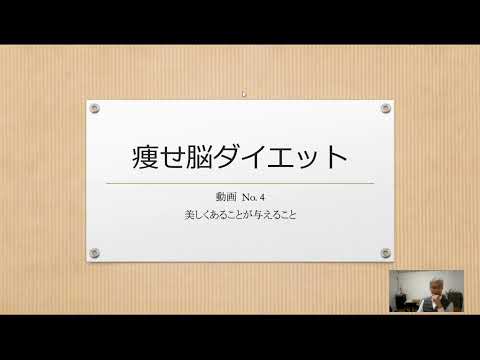 痩せ脳ダイエット 　動画No.4  美しくあることが喜びを与える