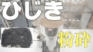 【ひじきパウダー】卓上粉砕機でひじきの粉砕（ハイスピードミル）