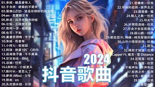 2024抖音最最最火🔥 歌曲排行榜前六十名, 沒有聽完是你的損失！承桓 - 我會等, 承桓 - 總是會有人, 盧盧快閉嘴 - 會呼吸的痛【抖音神曲】聽得最多的抖音歌曲 2024