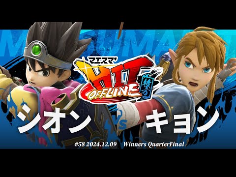 マエスマ'HIT#58 in 枚方[WQF] シオン(勇者) VS キョン(リンク) #スマブラSP #マエスマ