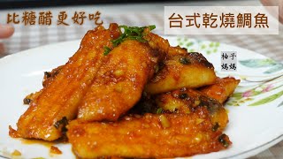 台式乾燒鯛魚  比糖醋更好吃 , 每塊魚肉都吸飽醬汁,香氣十足,很下飯的家常菜