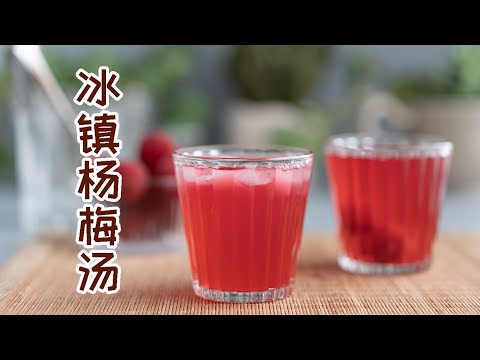 杨梅季赶紧做这个甜品，酸酸甜甜，清凉解暑太好喝了，冰镇杨梅汤WAXBERRY DRINK