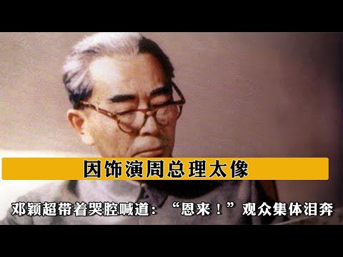 因飾演周總理太像，鄧穎超帶著哭腔喊道：“恩來！”觀衆集體淚奔