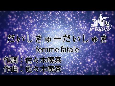 【カラオケ】「だいしきゅーだいしゅき」/ femme fatale _TikTokで大流行！ガイドメロなし