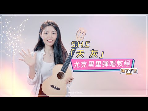 【喵了個藝】SHE《天灰》烏克麗麗彈唱教學教程 | 附譜TAB | 尤克里里 | ukulele tutorial |