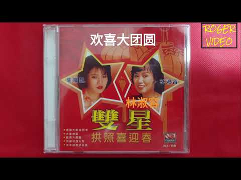 林淑容 , 龍飘飘 - 双后向你拜年 16 欢喜大团圆 - 編曲：張平福（John Teo)  伴奏：新時代樂隊