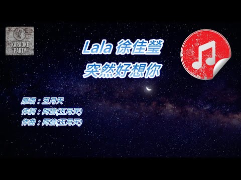 [原版伴奏] Lala 徐佳瑩 突然好想你 (KTV 消音伴奏)