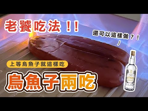 【烏魚子兩吃】超炫火烤！一學就會！烏魚子原來還可以這樣吃？！