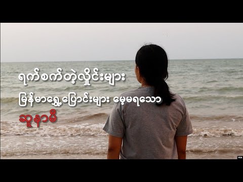 ရက်စက်တဲ့လှိုင်းများ– မြန်မာရွှေ့ပြောင်းများမေ့မရသော ဆူနာမီ