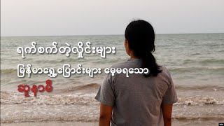 ရက်စက်တဲ့လှိုင်းများ– မြန်မာရွှေ့ပြောင်းများမေ့မရသော ဆူနာမီ