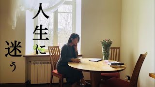 Vlog/36歳、海外でこれからどうやって生きていこう？/ヨーロッパ/リトアニア/アート/海外移住