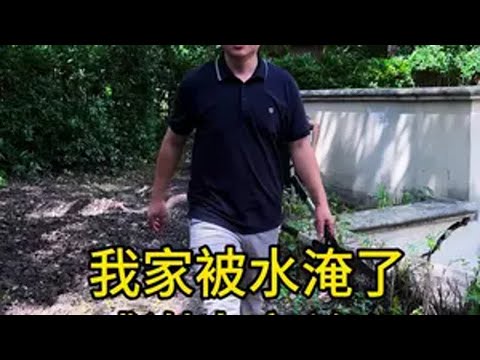 雨太大了，家被水淹了，谢谢大家的关心