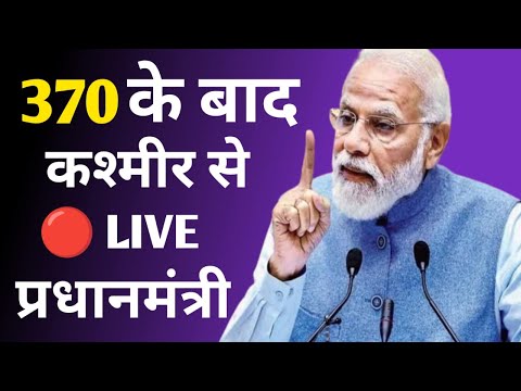 MP Modi speech Live। आर्टिकल 370 हटाने के बाद कश्मीर से लाइव प्रधानमंत्री