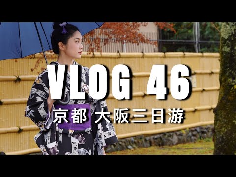 VLOG #46：感受旅行的快乐！京都和大阪的几天｜ninido