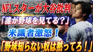 🔴🔴 【緊急】「誰が野球を見てる？」NFLスターが大谷1000億円契約を完全否定！！米識者激怒「野球知らない奴は黙ってろ！」！佐々木朗希の能力値が急低下！ MLB移籍の落とし穴と知られざる真実を暴露