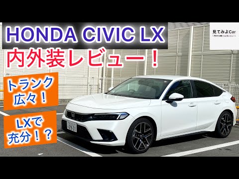 間もなく商品改良！HONDA CIVIC LX内外装レビュー！