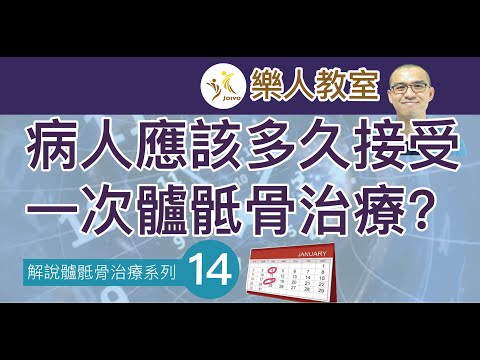 解說髗骶骨治療系列(十四) 病人應該多久接受一次髗骶骨治療?