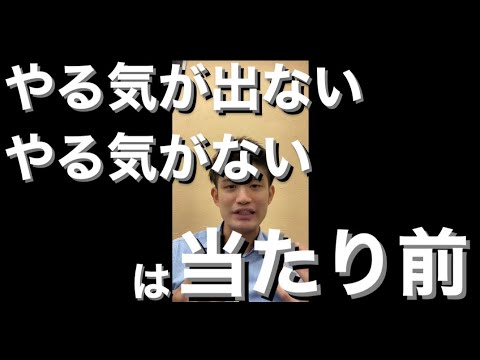 やる気が出ない、無いのは当たり前